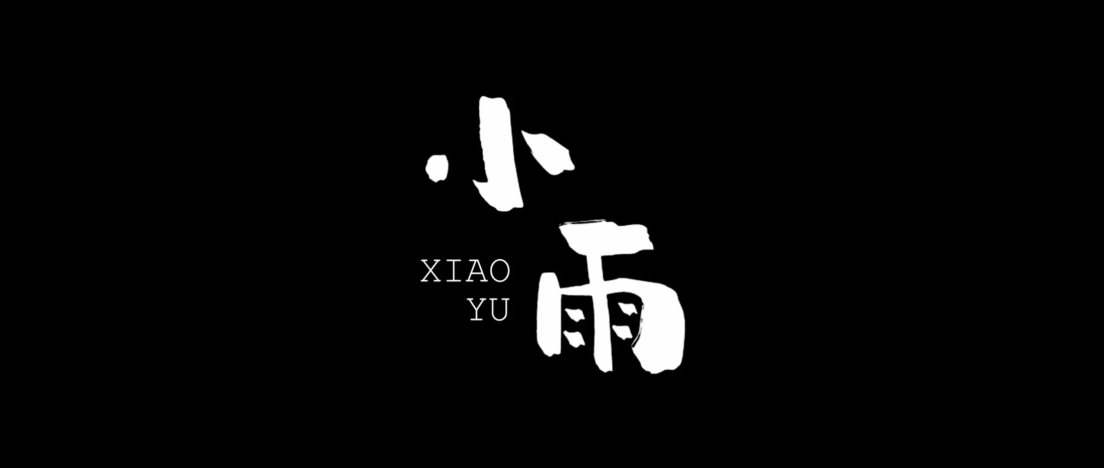 Xiao Yu still 6